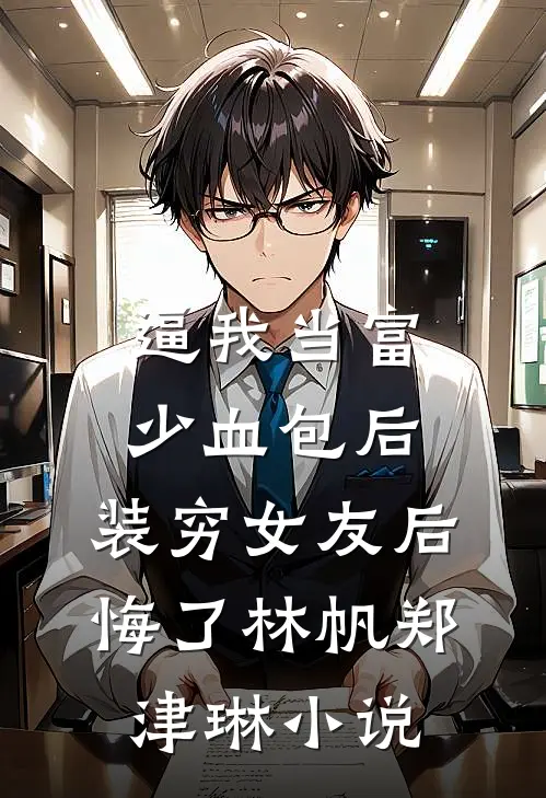 逼我当富少血包后，装穷女友后悔了林帆郑津琳小说