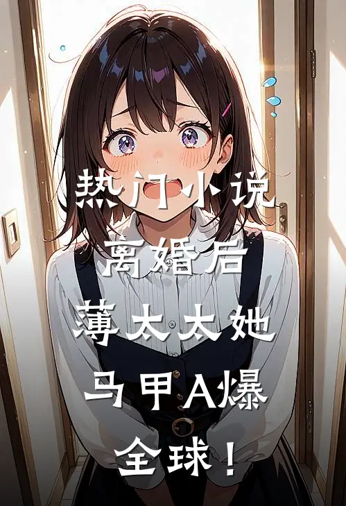 热门小说离婚后，薄太太她马甲A爆全球！