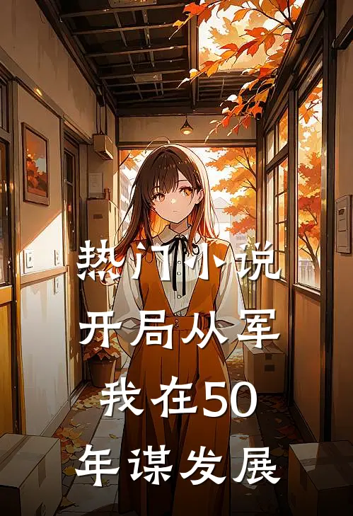 热门小说开局从军，我在50年谋发展