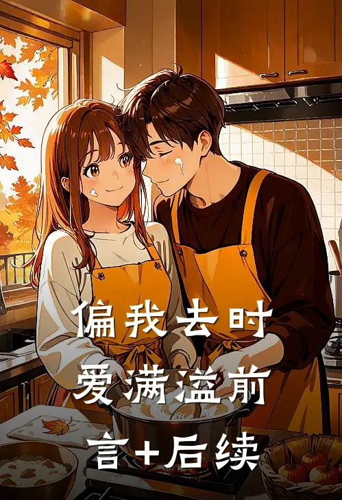 偏我去时爱满溢前言+后续