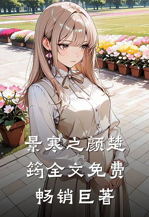 景寒之颜楚筠全文免费畅销巨著