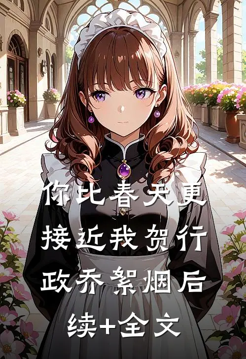 你比春天更接近我贺行政乔絮烟后续+全文