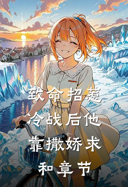 致命招惹：冷战后他靠撒娇求和章节