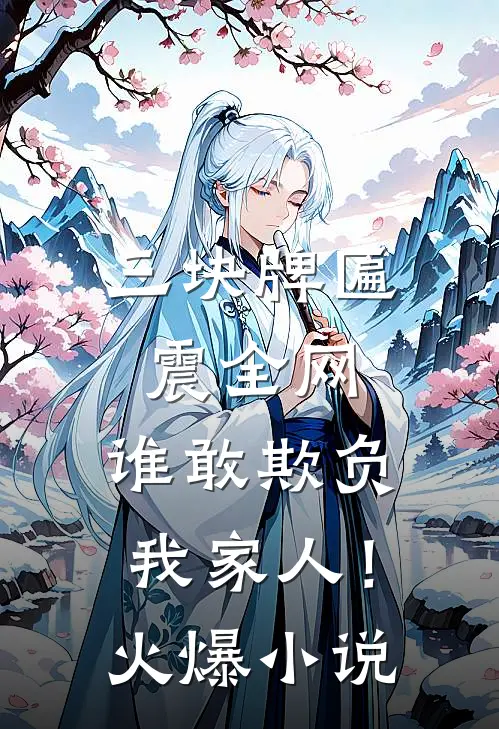 三块牌匾震全网，谁敢欺负我家人！火爆小说