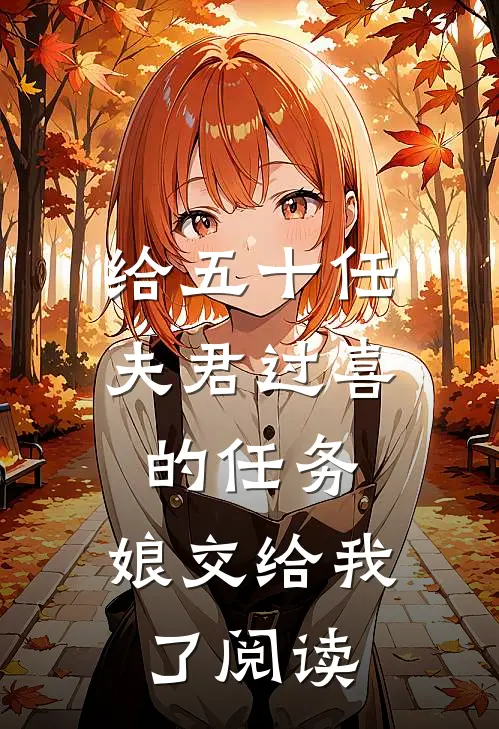 给五十任夫君过喜的任务，娘交给我了阅读