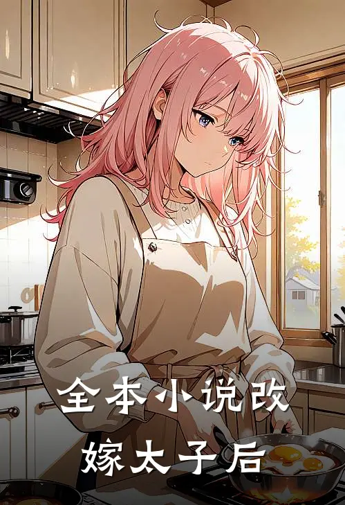 全本小说改嫁太子后