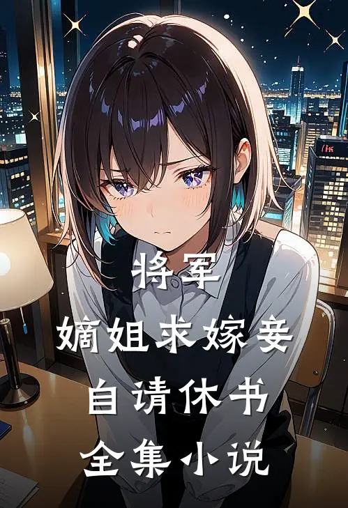 将军，嫡姐求嫁妾自请休书全集小说