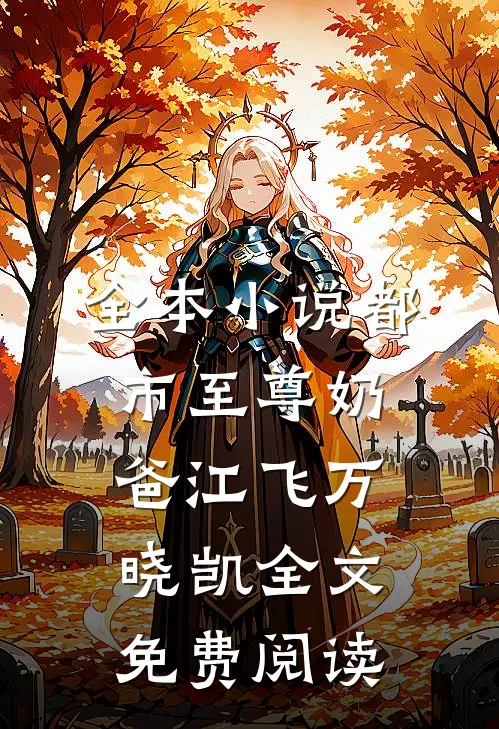 全本小说都市至尊奶爸江飞万晓凯全文免费阅读