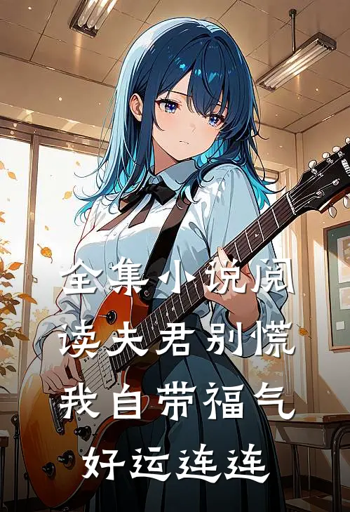全集小说阅读夫君别慌，我自带福气好运连连