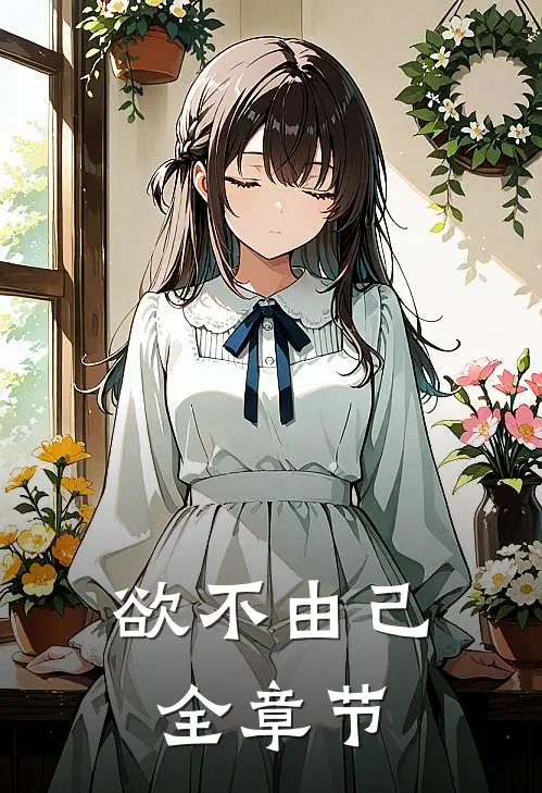 欲不由己全章节