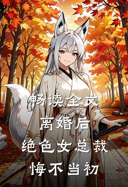 畅读全文离婚后，绝色女总裁悔不当初