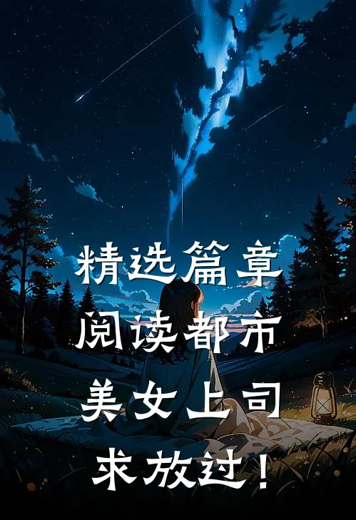 精选篇章阅读都市：美女上司，求放过！