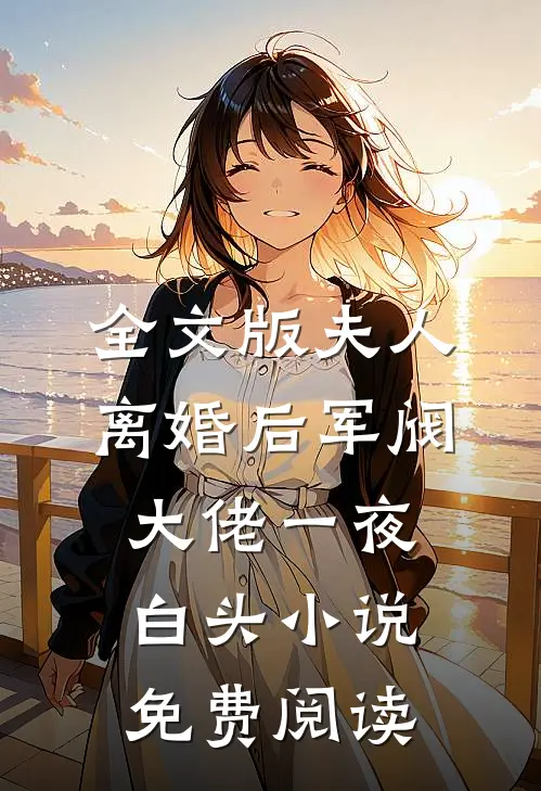 全文版夫人离婚后军阀大佬一夜白头小说免费阅读
