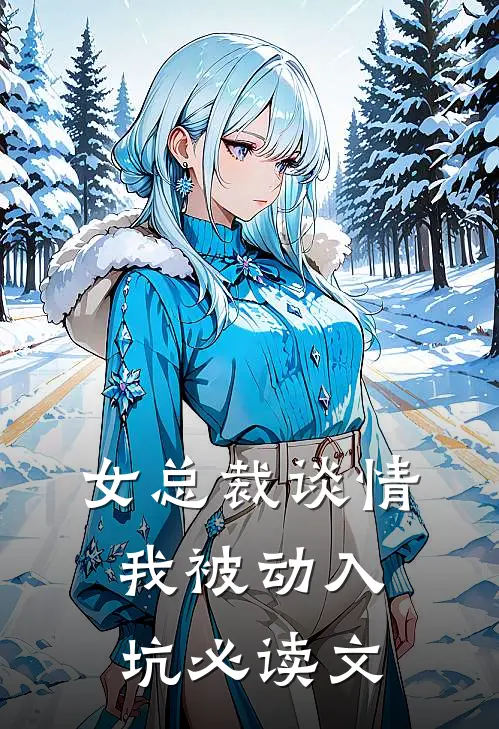 女总裁谈情，我被动入坑必读文