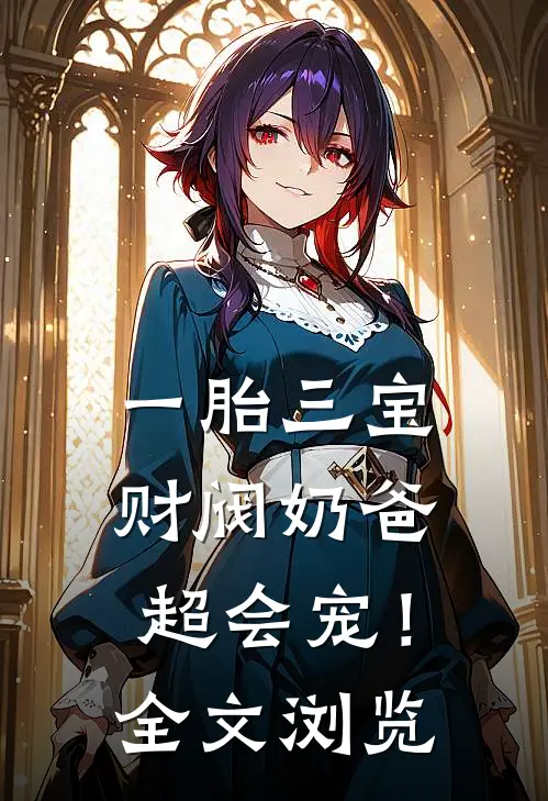 一胎三宝：财阀奶爸超会宠！全文浏览