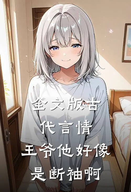 全文版古代言情：王爷他好像是断袖啊
