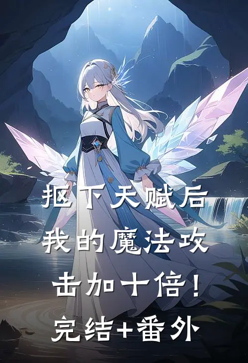 抠下天赋后，我的魔法攻击加十倍！完结+番外