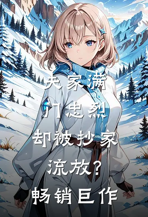 夫家满门忠烈，却被抄家流放？畅销巨作