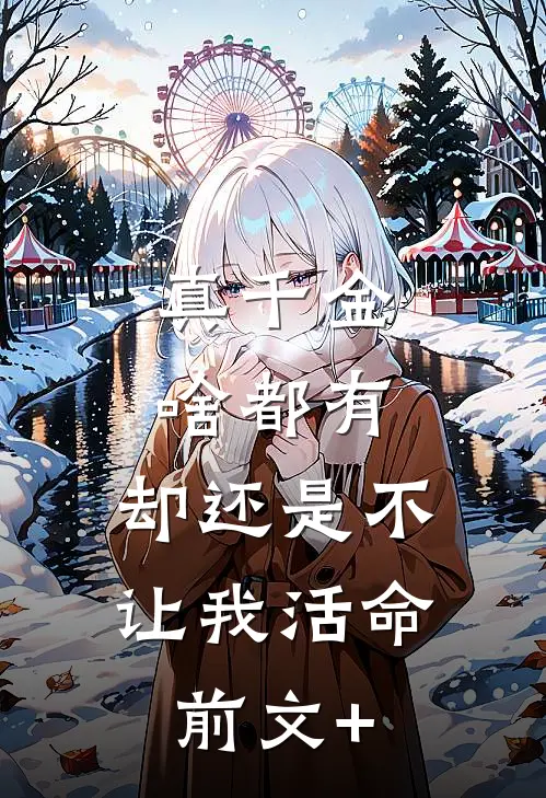 真千金啥都有，却还是不让我活命前文+