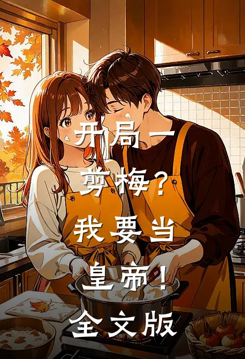 开局一剪梅？我要当皇帝！全文版