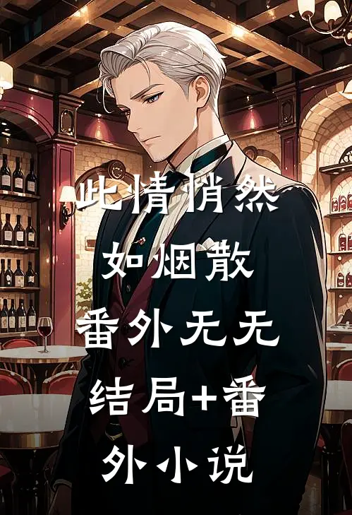 此情悄然如烟散： 番外无无结局+番外小说