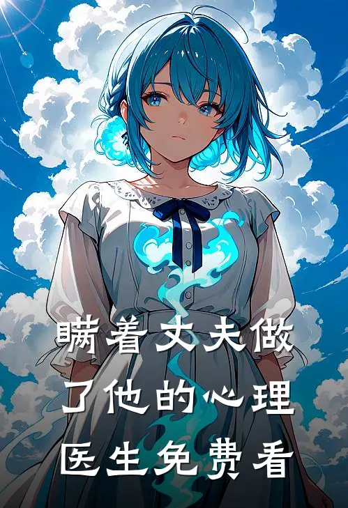 瞒着丈夫做了他的心理医生免费看