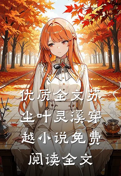 优质全文苏尘叶灵溪穿越小说免费阅读全文