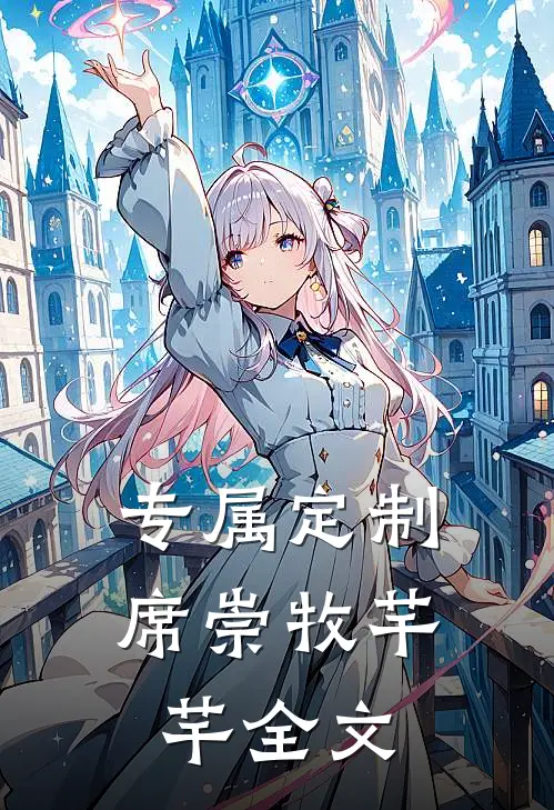 专属定制席崇牧芊芊全文