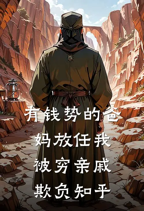 有钱势的爸妈放任我被穷亲戚欺负知乎