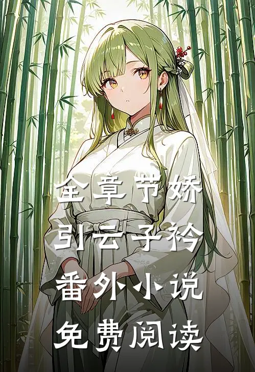 全章节娇引云子衿番外小说免费阅读