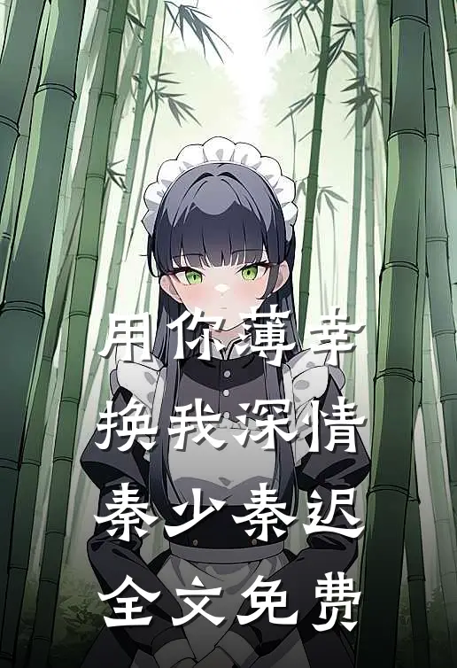 用你薄幸，换我深情秦少秦迟全文免费