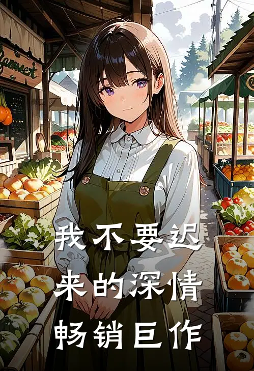 我不要迟来的深情畅销巨作