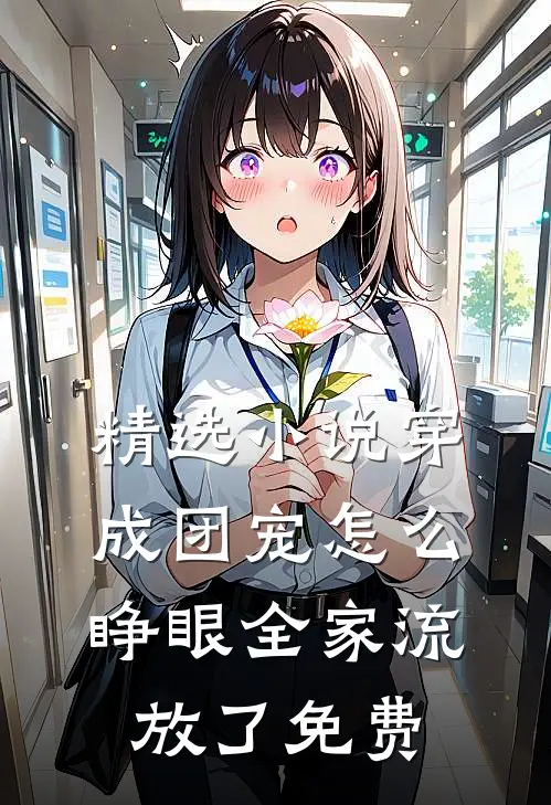 精选小说穿成团宠怎么睁眼全家流放了免费