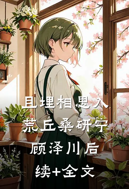 且埋相思入荒丘桑研宁顾泽川后续+全文