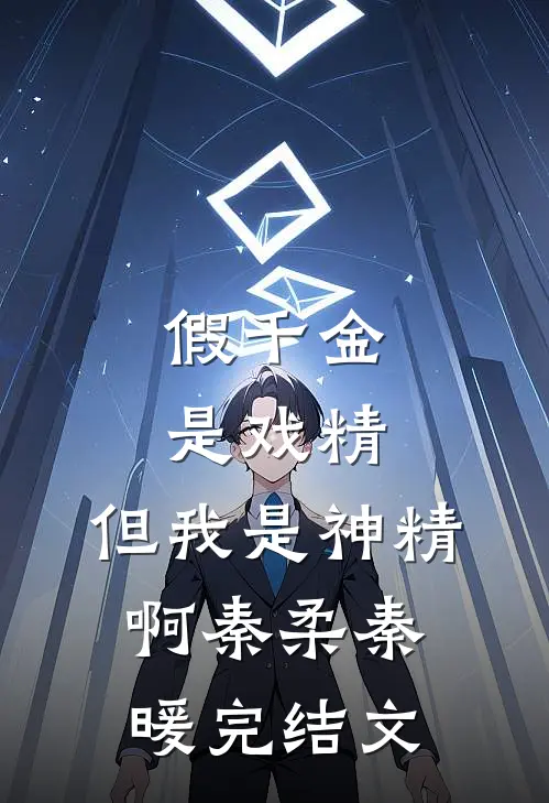 假千金是戏精，但我是神精啊秦柔秦暖完结文