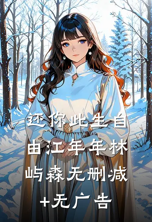 还你此生自由江年年林屿森无删减+无广告