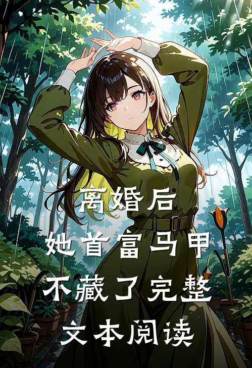 离婚后，她首富马甲不藏了完整文本阅读