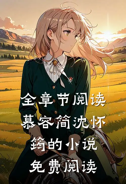 全章节阅读慕容简沈怀筠的小说免费阅读