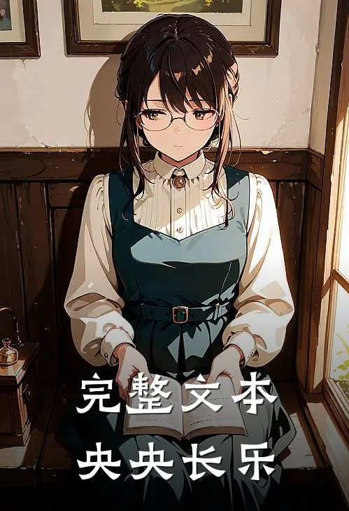 完整文本央央长乐