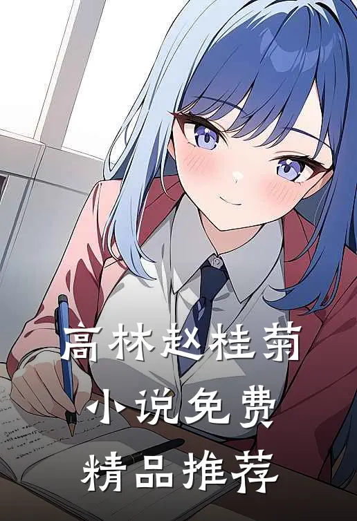 高林赵桂菊小说免费精品推荐