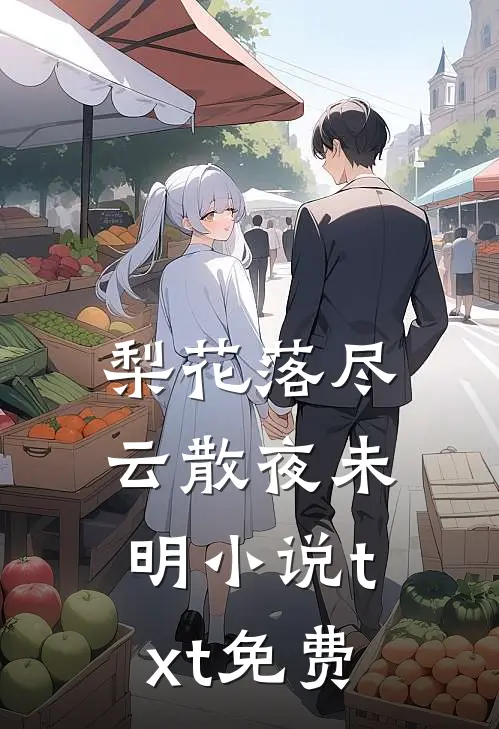 梨花落尽，云散夜未明小说txt免费