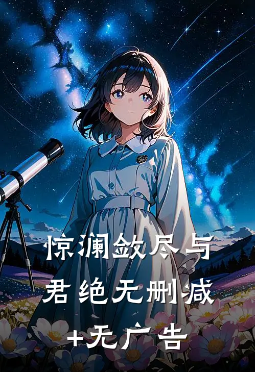 惊澜敛尽与君绝无删减+无广告