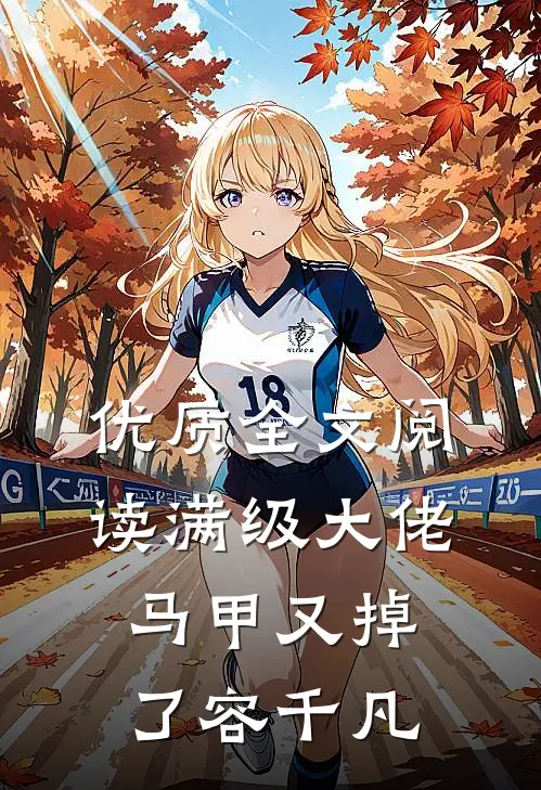 优质全文阅读满级大佬马甲又掉了容千凡