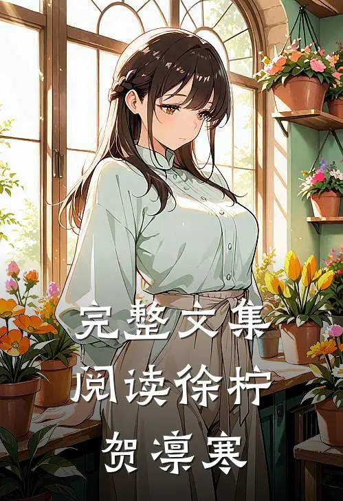 完整文集阅读徐柠贺凛寒