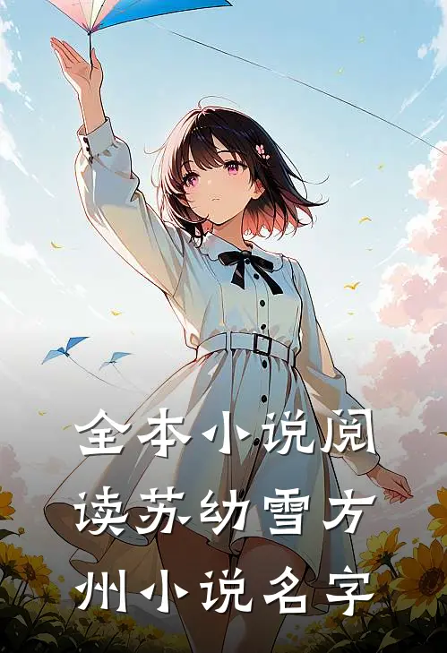 全本小说阅读苏幼雪方州小说名字