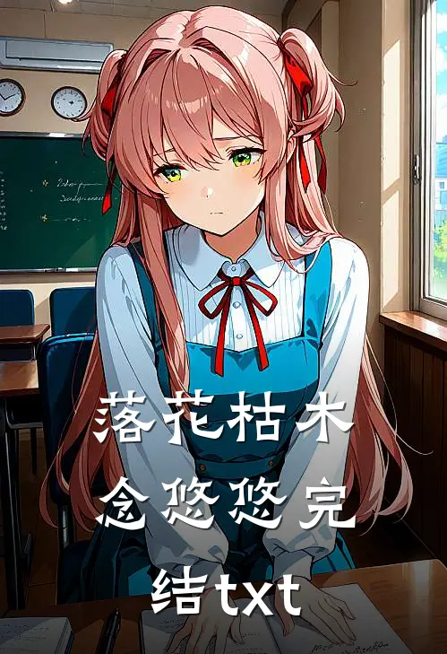 落花枯木念悠悠完结txt