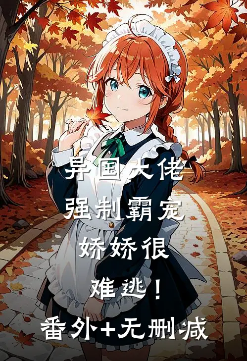 异国大佬强制霸宠，娇娇很难逃！番外+无删减