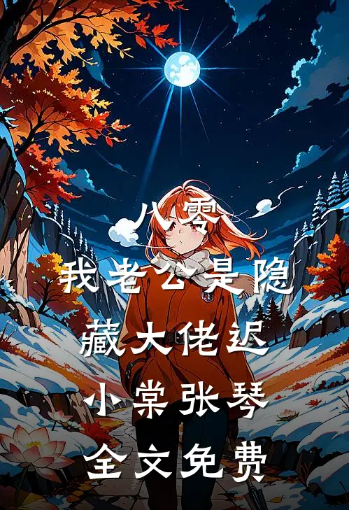 八零，我老公是隐藏大佬迟小棠张琴全文免费