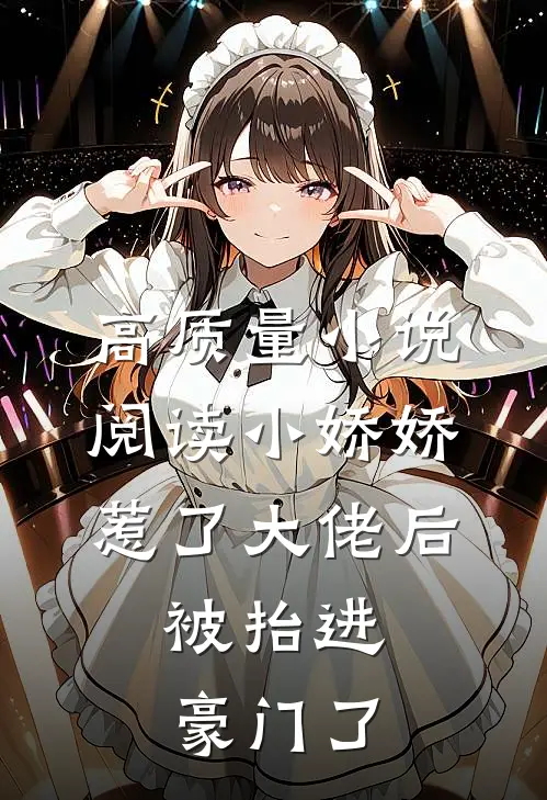 高质量小说阅读小娇娇惹了大佬后，被抬进豪门了