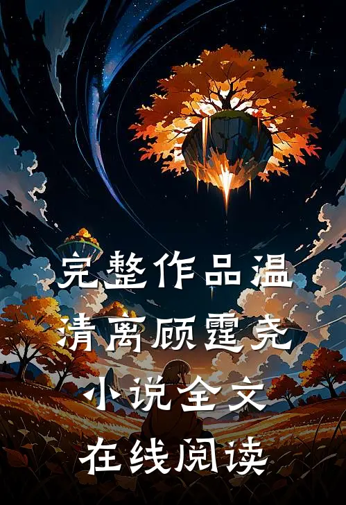 完整作品温清离顾霆尧小说全文在线阅读